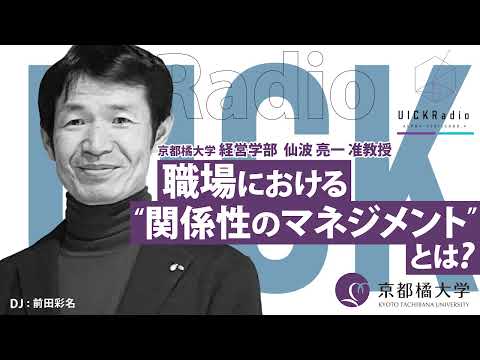 日本語日本文学科 2025年1月8日放送：「組織における“関係性のマネジメント”とは」　ゲスト：仙波 亮一 先生