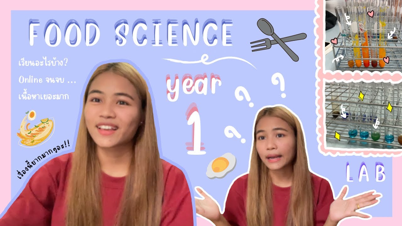 Food Science ปี1 เรียนอะไรบ้าง Lab ออนไลน์ | ฉบับละเอียด