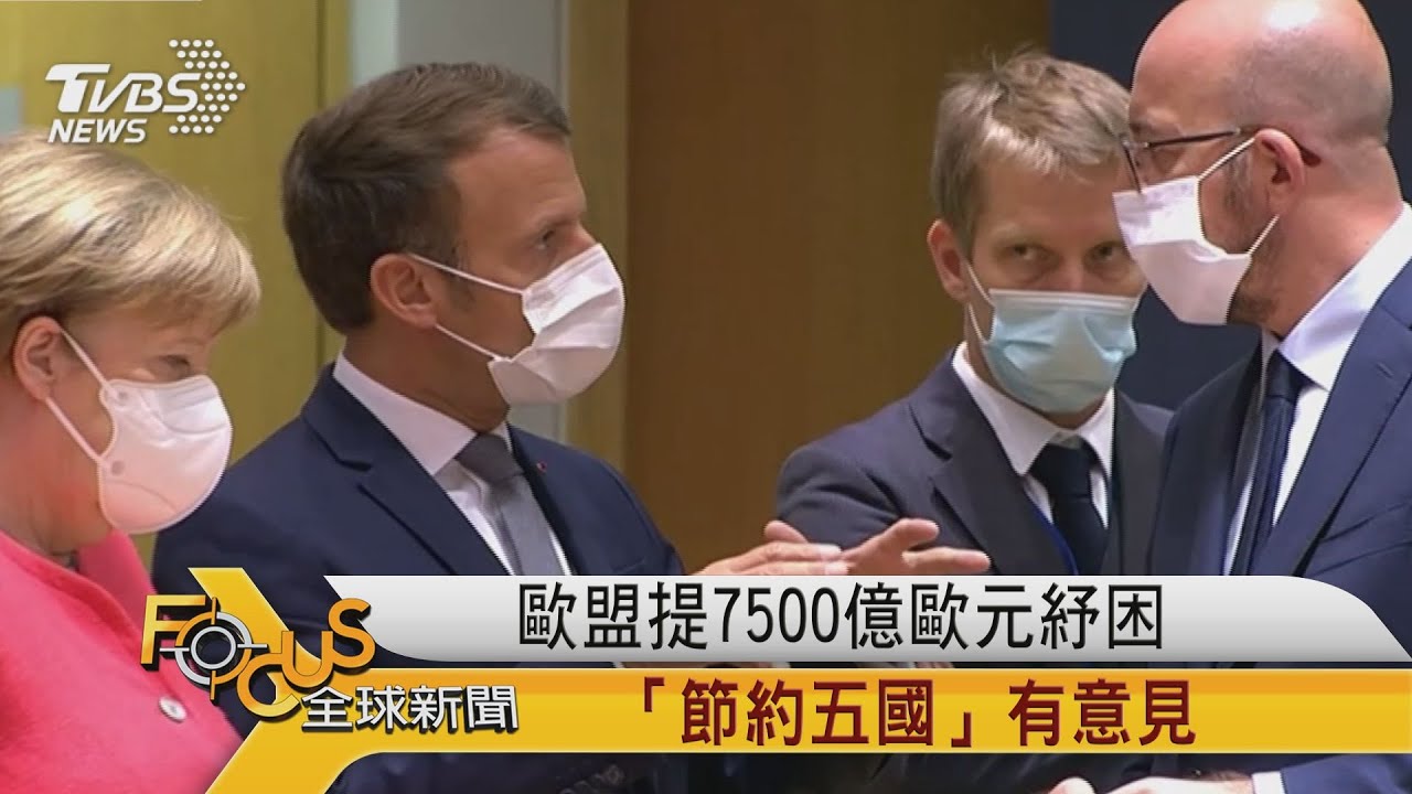 歐盟提7500億歐元紓困「節約五國」有意見