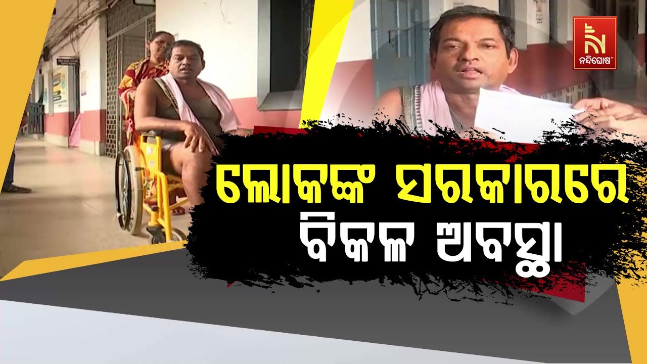 ଲୋକଙ୍କ ସରକାରରେ ବିକଳ ଅବସ୍ଥା । ସାହାଯ୍ୟ ପାଇଁ ବାର ଦୁଆର ପ?