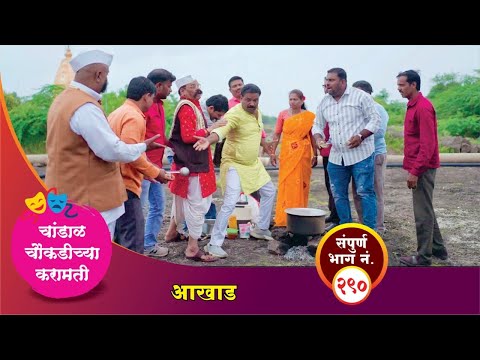 चांडाळ चौकडीच्या करामती संपूर्ण भाग नं.२९० || Chandal Choukadichya Karamati episode  No.290