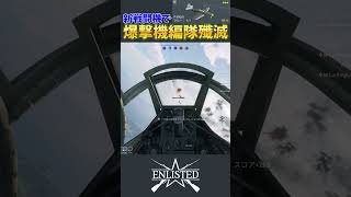 P-39Q-5エアラコブラで爆撃機編隊殲滅 #shorts #enlisted #エンリステッド