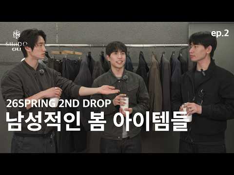 시도 디자이너, 매니저, 디렉터와 함께 26SPRING 두 번째 드롭 아이템들 살펴보기.