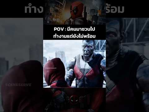 ถ้าฉันต้องการจะอยู่ทีมนายเมื่อไหร่จะบอกนะ #deadpool