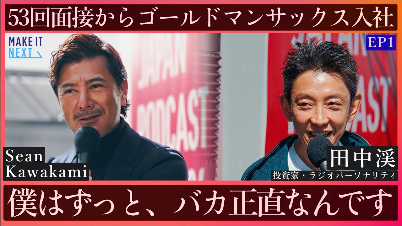 53回面接でゴールドマンへ。バカ正直が狂気に変わる瞬間｜田中渓 × Sean Kawakami｜EP1｜MAKE IT NEXT