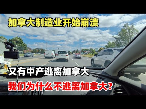 Video thumbnail for 加拿大制造业开始崩溃,又有中产逃离加拿大,我们为什么不逃离加拿大?
