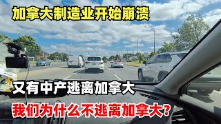 Thumbnail for 加拿大制造业开始崩溃,又有中产逃离加拿大,我们为什么不逃离加拿大?