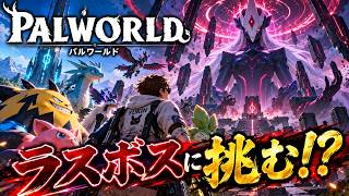 パルワールド　ラスボスに挑む！？まったりパルワールド生活