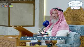 4305 - هل يجوز قبول الوديعة دون معرفة ما بداخلها؟ - عثمان الخميس