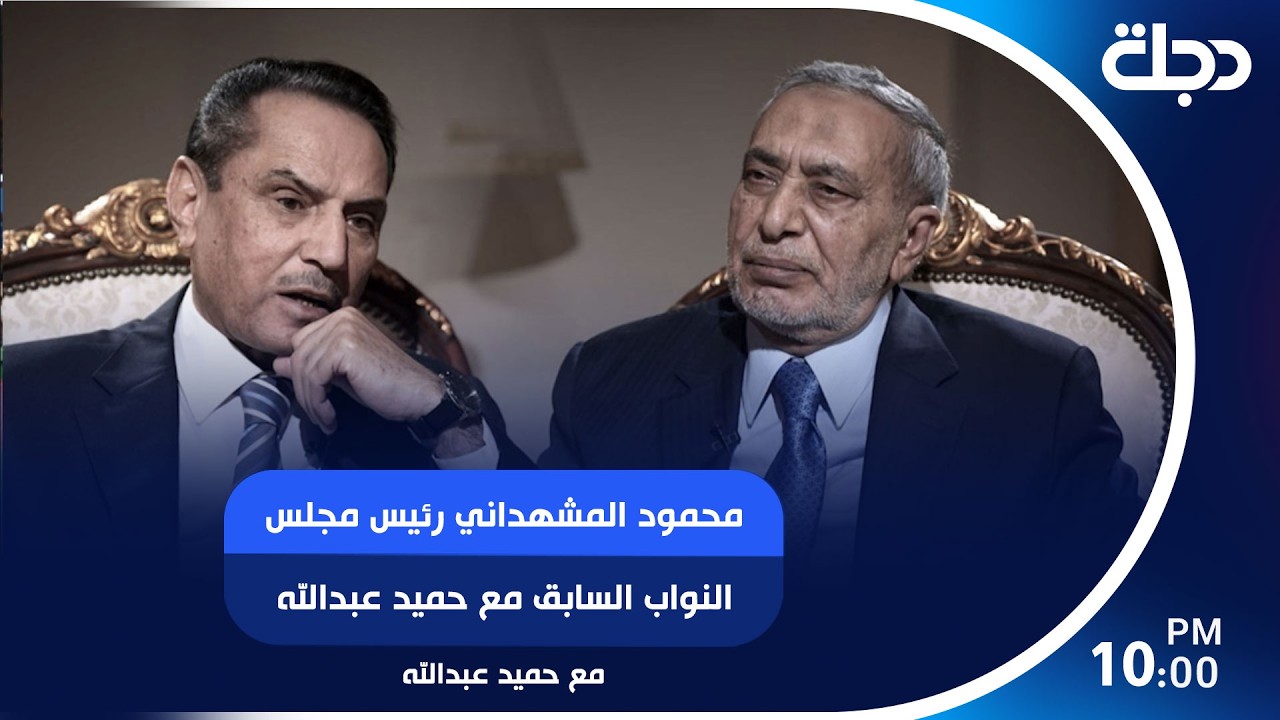 فيديو | محمود المشهداني رئيس مجلس النواب السابق ضيف برنامج مع حميد عبدالله | الجزء الثالث