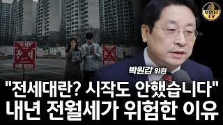 "전세대란? 시작도 안했습니다" 내년 전월세가 위험한 이유 [박원갑 위원 3부]
