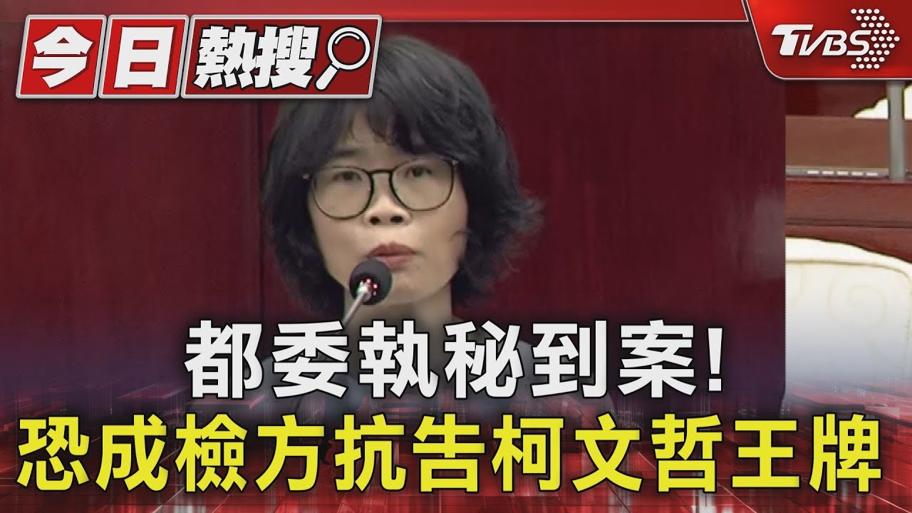 都委執秘到案! 恐成檢方抗告柯文哲王牌