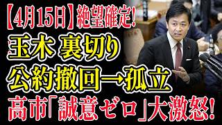 【衝撃の真相】高市首相が「誠意ゼロ！」と大激怒！玉木雄一郎の裏切りで国民民主党が今すぐ消滅危機に…