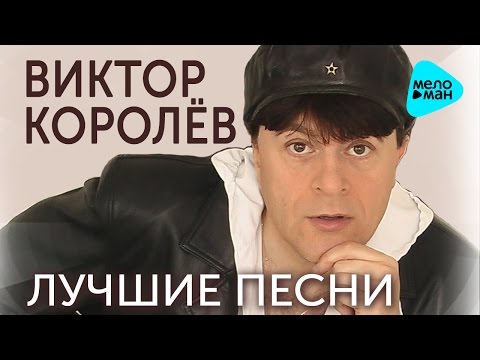 Виктор Королёв - (Лучшие песни 2016)  20 хитов от романтика шансона
