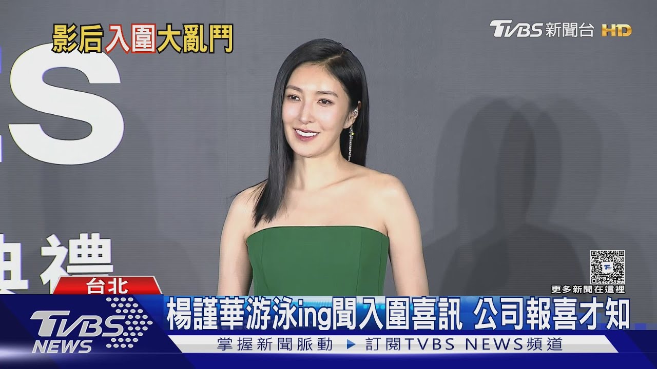 楊謹華得知入圍當下在游泳!曝柯佳嬿私訊 邀記者:來看我們扯頭髮