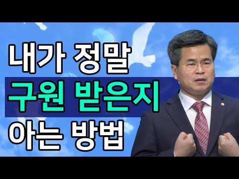 [Summary/Piece of Sermon] How to Know if I'm Saved | Pastor Seo Do-seok