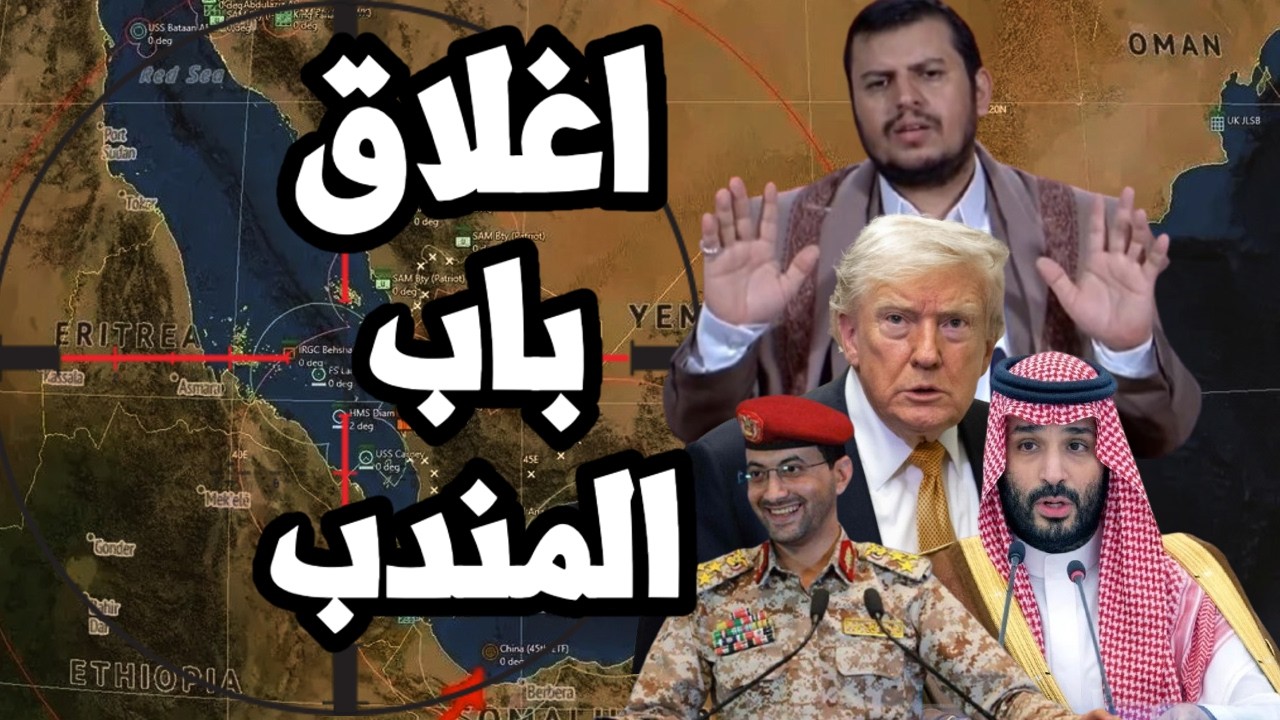 اليمن يعلن فرض حصار على السعودية واغلاق مضيق باب المندب على النفط السعودي !