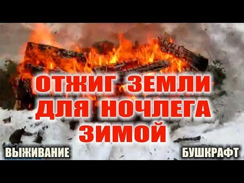 Ночевка зимой в снегу, разогрев грунта, смертельная ошибка. Опровержение мифа.