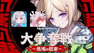 スタート - 【APEX】チームかまぼこ!?第8回 Rakuten esports cup!【アキロゼ/ホロライブ】