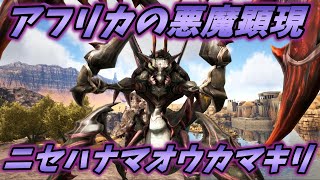 モンスターとして顕現したアフリカの悪魔"ニセハナマオウカマキリ" [ARK MOD実況]