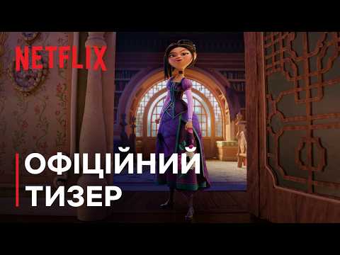 Зведенята | Офіційний тизер | Netflix