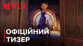 Зведенята | Офіційний тизер | Netflix