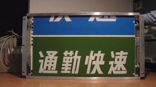 【方向幕】 ＪＲ東海 ２１１系前面幕