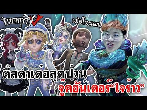 Identity V | ตี้สตาเด๋อสุดป่วน จู๊คฮันเตอร์"ใจร้าว" @JAIRAW