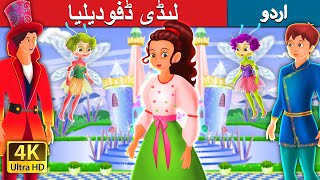 Lady Daffodilia Story in Urdu  Urdu Kahaniya  Urdu