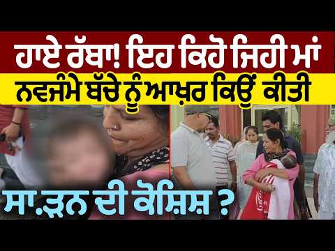 Majha-Doaba : ਹਾਏ ਰੱਬਾ! ਇਹ ਕਿਹੋ ਜਿਹੀ Maa, Newborn baby ਨੂੰ ਆਖ਼ਰ ਕਿਉਂ ਕੀਤੀ ਸਾ.ੜਨ ਦੀ Try?