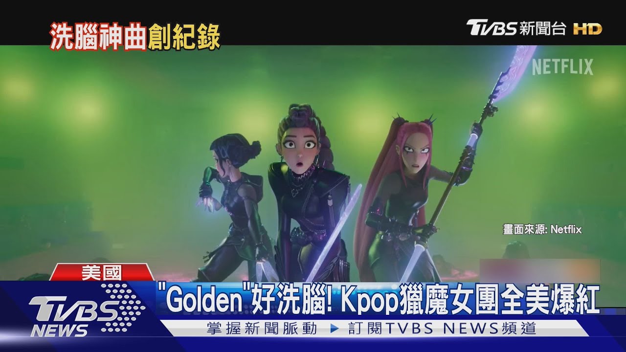 Kpop獵魔女團爆紅 神曲「Golden」好洗腦 美國小孩都會唱