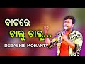 Batare Chalu Chalu || Odia Album Song || Debashis Mohanty