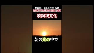朝の光の中で、アーahahah