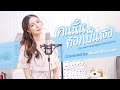 คนนั้นต้องเป็นเธอ Ost เพราะเรา ยัง คู่