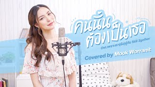 Download lagu คนนั้นต้องเป็นเธอ Ost.เพราะเรา(ยัง)คู่กัน Still 2gether Covered by Mook Worranit mp3