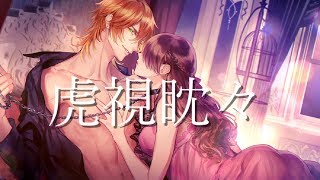 虎視眈々 ‐dance arrange ver‐【歌ってみた】 by ジェル