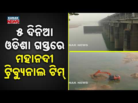 Mahanadi Tribunal Team Visits Odisha | 5-Day Tour Amid Ongoing Water Dispute