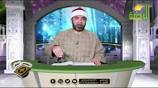 تأملات فى آيات الصيام الجزء الثانى برنامج القصص الحق مع الشيخ أحمد الصباغ