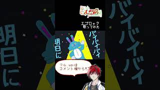 エゴロック #shorts #歌ってみた #エゴロック #vtuber #vsinger