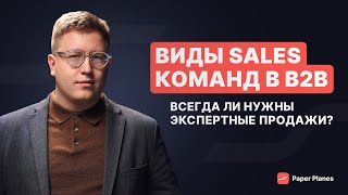 Виды sales команд в B2B. Где компании теряют выручку, не учитывая специфику продукта в продажах