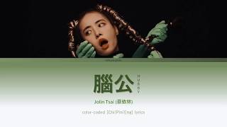 Jolin Tsai (蔡依林) 《腦公Hubby》 [Chi|Pin|Eng] 歌詞 Color-Coded Lyrics