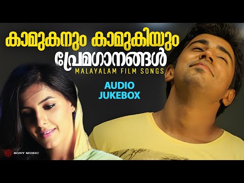 കാമുകനും കാമുകിയും | പ്രേമഗാനങ്ങൾ | Malayalam Film Songs