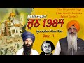 (Day-1) Operation Blue Star | 1 ਜੂਨ 1984 Katha |Giani Bhupender Singh Rajouri Garden Katha