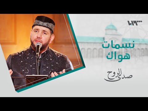 المعتصم بالله العسلي – نسمات هواك