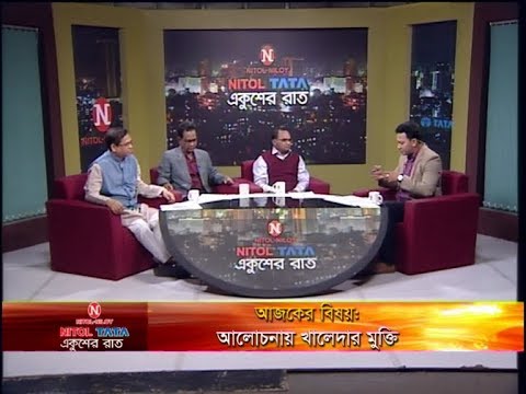 Ekusher Rat || আলোচনায় খালেদার মুক্তি || দেলোয়ার হোসেন, বন ও পরিবেশ বিষয়ক সম্পাদক, আওয়ামীলীগ। এবিএম মোশারফ হোসেন, প্রশিক্ষণ বিষয়ক সম্পাদক, বিএনপি। অনুপ খাস্তগীর, সাংবাদিক।|16 February 2020 || ETV Talk Show