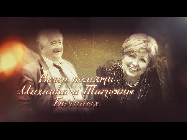 Вечер памяти выдающихся людей Ангарска Михаила Филипповича и Татьяны Викторовны Бачиных