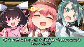 【東方幻想麻雀その13】永夜抄編から始まる2026年