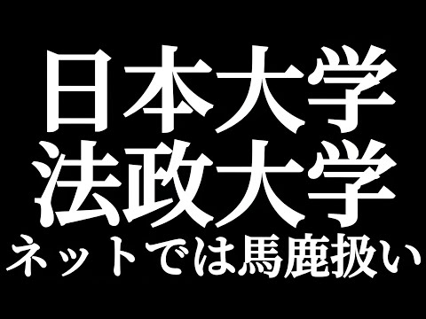 法学科 日本大学 法政大学 ネットでは馬鹿扱い？？どうしてなんでしょうか？？