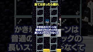 かき氷、メロン派の人～？【当てはまったら掘れ😜】#メメントリ #マイクラ #マインクラフト