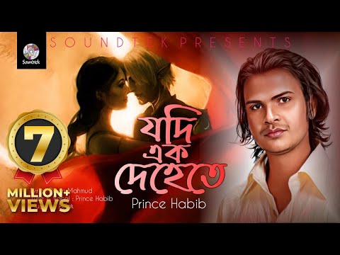 Jodi Ek Dehete Dui Jonari | যদি এক দেহেতে দুইজনারই | Prince Habib | Lyrical Video | Soundtek